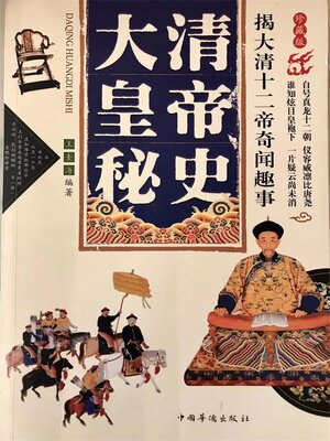 cover image of 大清皇帝秘史